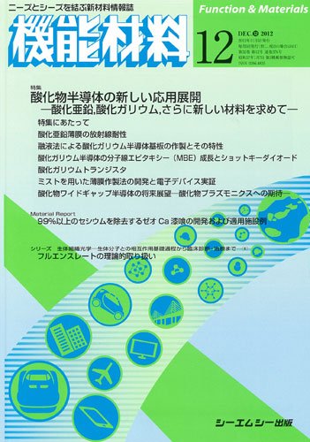 機能材料 2012年12月号 (発売日2012年11月05日) 表紙