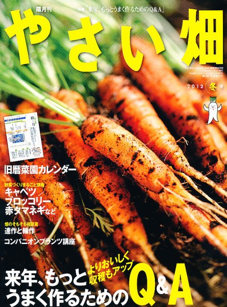 やさい畑 12月号 (発売日2012年11月02日) 表紙