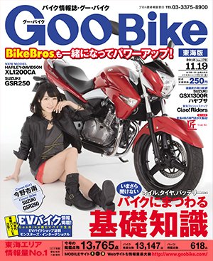 GOO BIKE東海版 11/19号 (発売日2012年10月19日) 表紙