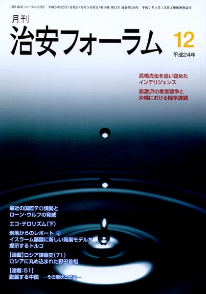 治安フォーラム 12月号 (発売日2012年11月05日) 表紙