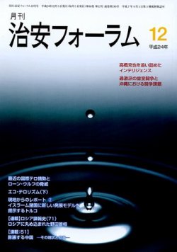 治安フォーラム 12月号 発売日12年11月05日 雑誌 定期購読の予約はfujisan