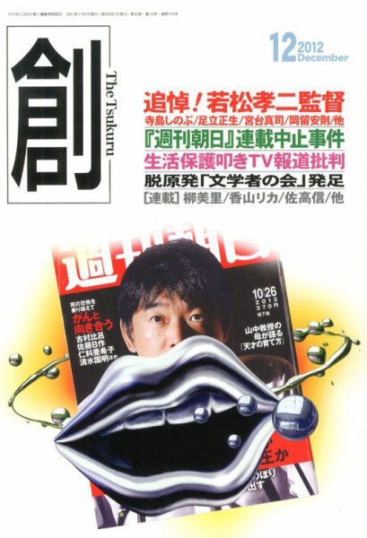 創（つくる） 12月号 (発売日2012年11月07日) 表紙