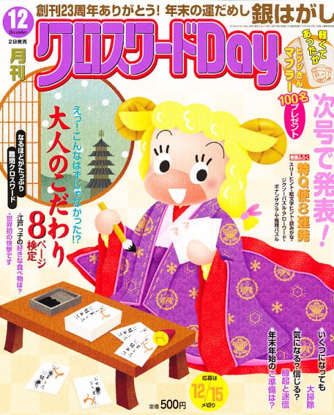 クロスワードDay 12月号 (発売日2012年11月02日) 表紙