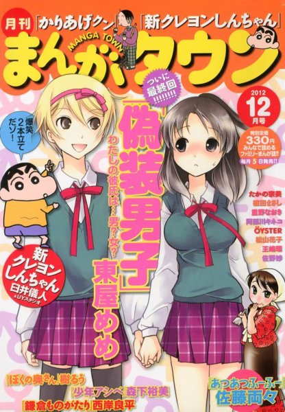 月刊まんがタウン 12月号 (発売日2012年11月05日) 表紙