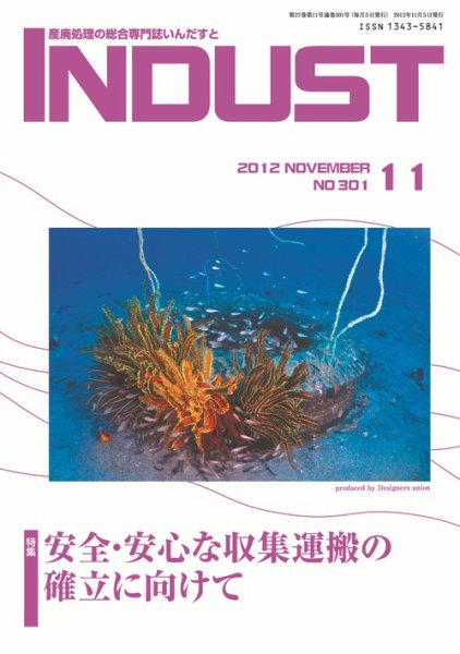 INDUST(いんだすと) 301号 (発売日2012年11月05日) 表紙