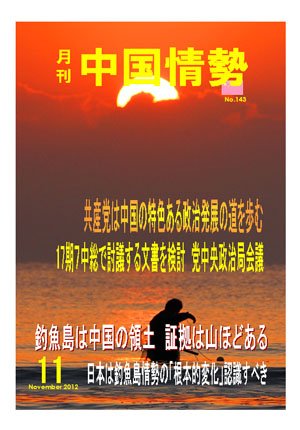 月刊中国情勢 No.143 (発売日2012年11月05日) 表紙