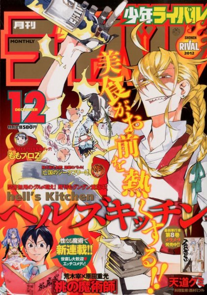 月刊 少年ライバル 12月号 (発売日2012年11月02日) 表紙