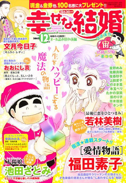 幸せな結婚 12月号 (発売日2012年11月02日) 表紙
