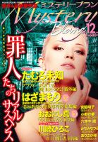 Mystery Blanc（ミステリーブラン） 12月号 (発売日2012年11月02日 