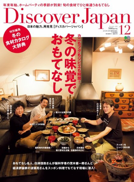 Discover Japan（ディスカバージャパン） Vol.25 (発売日2012年11月06日) 表紙