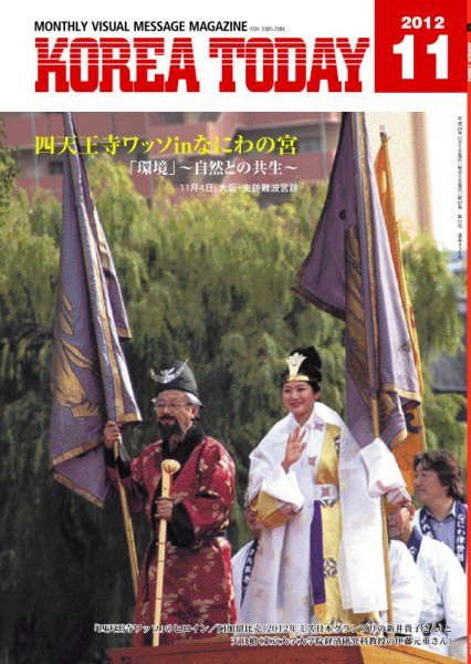 KOREA TODAY（コリアトゥデイ） 2012年11月05日発売号 表紙