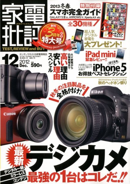 家電批評 12月号 (発売日2012年11月02日) 表紙