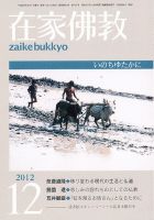 在家佛教 １２月号 (発売日2012年11月02日) 表紙