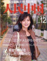 人民中国 12月号 (発売日2005年12月05日) 表紙