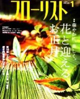 フローリスト 1月号 (発売日2005年12月08日) 表紙