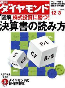 週刊ダイヤモンド（Diamond WEEKLY） 12/3号 (発売日2005年11月28日) 表紙