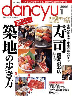 dancyu(ダンチュウ) ２００６年１月号 (発売日2005年12月06日) 表紙