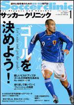 サッカークリニック 1月号 (発売日2005年12月03日) 表紙