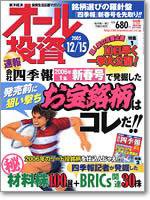 オール投資 2005年12月05日発売号 表紙