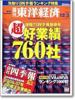 週刊東洋経済 2005年12月3日増大号　（2005年11月28日発売） (発売日2005年11月28日) 表紙