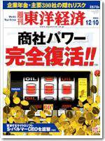週刊東洋経済 2005年12月10日号 (発売日2005年12月05日) 表紙