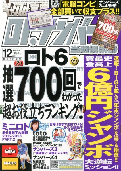 ギャンブル宝典ロト・ナンバーズ当選倶楽部 12月号 (発売日2012年11月05日) 表紙