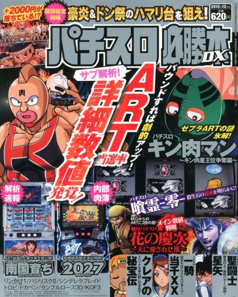 パチスロ必勝本 DX (デラックス) 12月号 (発売日2012年11月07日) 表紙