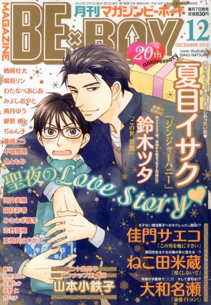 MAGAZINE BE×BOY (マガジンビーボーイ) 12月号 (発売日2012年11月07日) 表紙