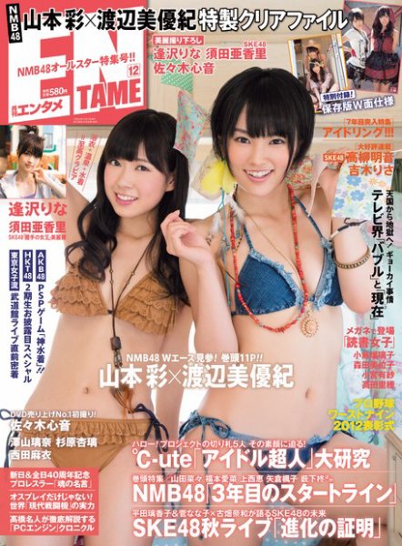 ENTAME ［ライト版］ 12月号 (発売日2012年11月04日) 表紙