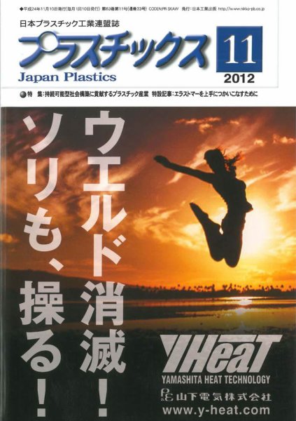 プラスチックス 2012年11月号 (発売日2012年11月05日) 表紙