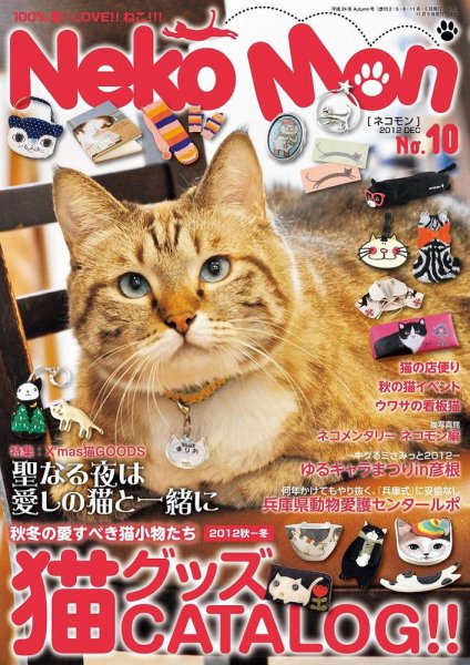 NekoMon（ネコモン） No.10 (発売日2012年11月05日) 表紙