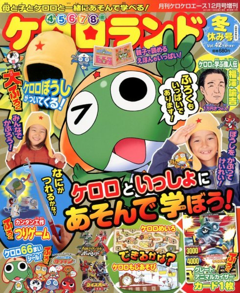 ケロロランド 12月号 (発売日2012年11月06日) 表紙