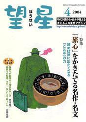望星 416号 (発売日2004年03月01日) 表紙