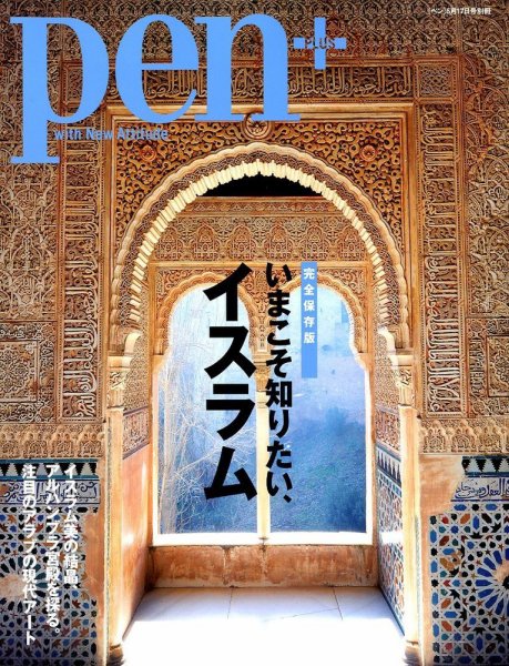Pen＋（ペンプラス） いまこそ知りたい、イスラム (発売日2012年04月02日) 表紙