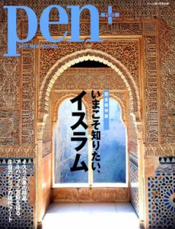 Pen＋（ペンプラス） いまこそ知りたい、イスラム (発売日2012年04月02日) 表紙