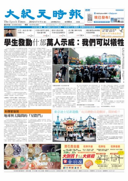 大紀元時報　中国語新聞  7月12日号 (発売日2012年07月12日) 表紙