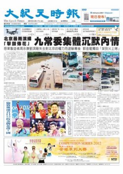 大紀元時報　中国語新聞  8月2日号 (発売日2012年08月02日) 表紙