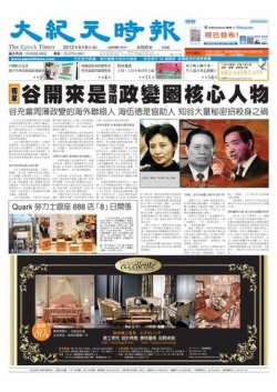 大紀元時報　中国語新聞  2012年08月08日発売号 表紙