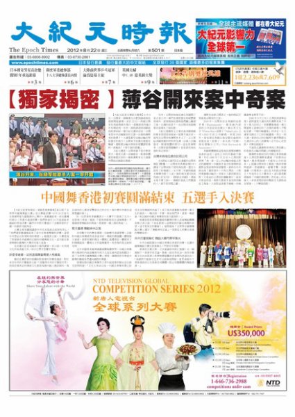 大紀元時報　中国語新聞  8月23日号 (発売日2012年08月23日) 表紙