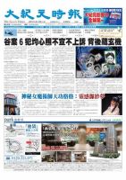 大紀元時報　中国語版 8月30日号 表紙
