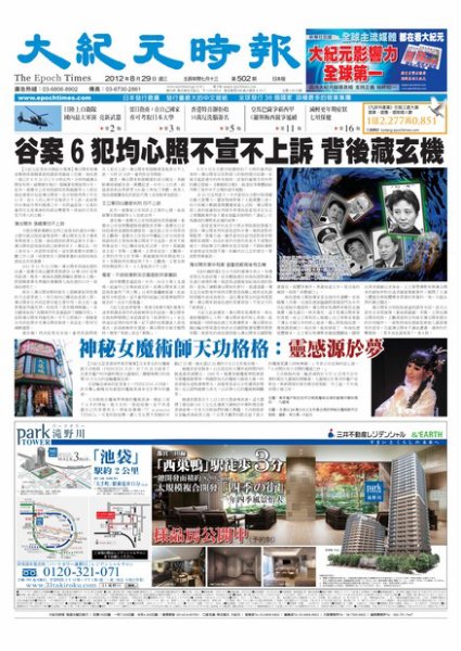 大紀元時報　中国語新聞  8月30日号 (発売日2012年08月30日) 表紙