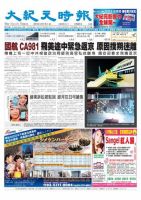 大紀元時報　中国語版 9月6日号 表紙