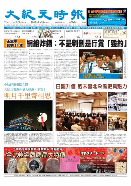 大紀元時報　中国語新聞  9月27日号 (発売日2012年09月27日) 表紙