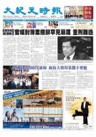 大紀元時報　中国語版 10月4日号 表紙
