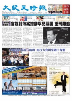 大紀元時報　中国語新聞  10月4日号 (発売日2012年10月04日) 表紙