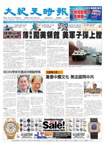 大紀元時報　中国語新聞  10月11日号 (発売日2012年10月11日) 表紙