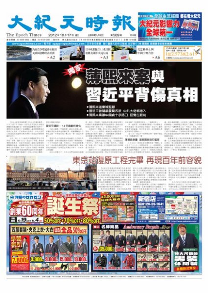 大紀元時報　中国語新聞  10月18日号 (発売日2012年10月18日) 表紙