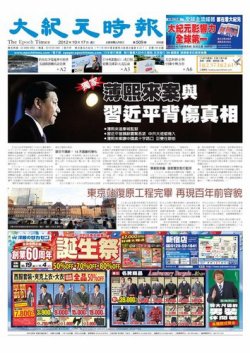 大紀元時報　中国語新聞  10月18日号 (発売日2012年10月18日) 表紙