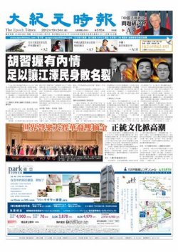 大紀元時報　中国語新聞  10月25日号 (発売日2012年10月25日) 表紙
