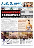 大紀元時報　中国語版 12月6日号 表紙
